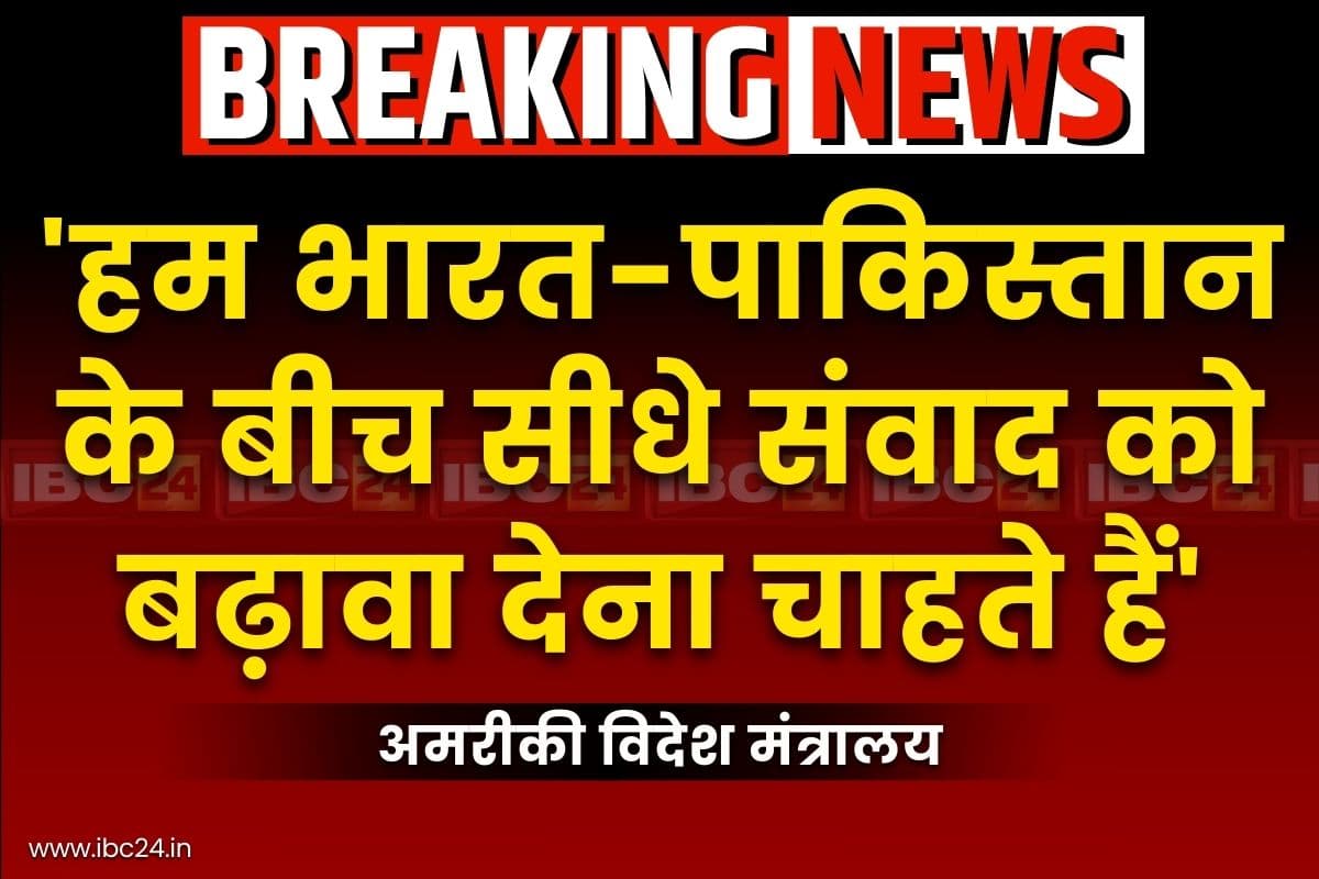 US on India-Pakistan: ‘हम भारत-पाकिस्तान के बीच सीधे संवाद को बढ़ावा देना चाहते हैं”.. सीजफायर पर भी अमरीकी विदेश मंत्रालय का बड़ा बयान