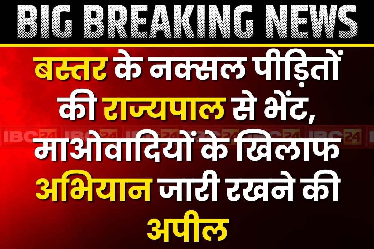 Raipur Rajbhavan Latest News: नक्सल हिंसा से पीड़ित बस्तर के लोगों ने की राज्यपाल से भेंट.. कहा, जारी रखें माओवादियों के खिलाफ ऑपरेशन..