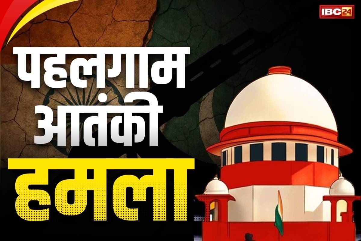 SC on Pahalgam terrorist attack: पहलगाम हमले की जांच के लिए गठित नहीं होगा न्यायिक आयोग.. SC ने याचिका दायर करने वालों को लगाई कड़ी फटकार