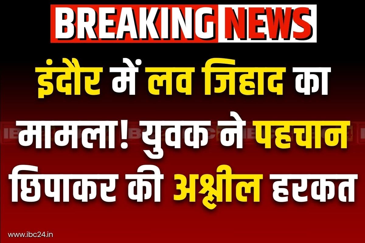 Indore Love Jihad Case: सोहेल बन गया था ‘राहुल शर्मा’.. युवती के साथ दिया इस कांड को अंजाम, इंदौर में फिर सामने आया ‘लव जिहाद’ का मामला..