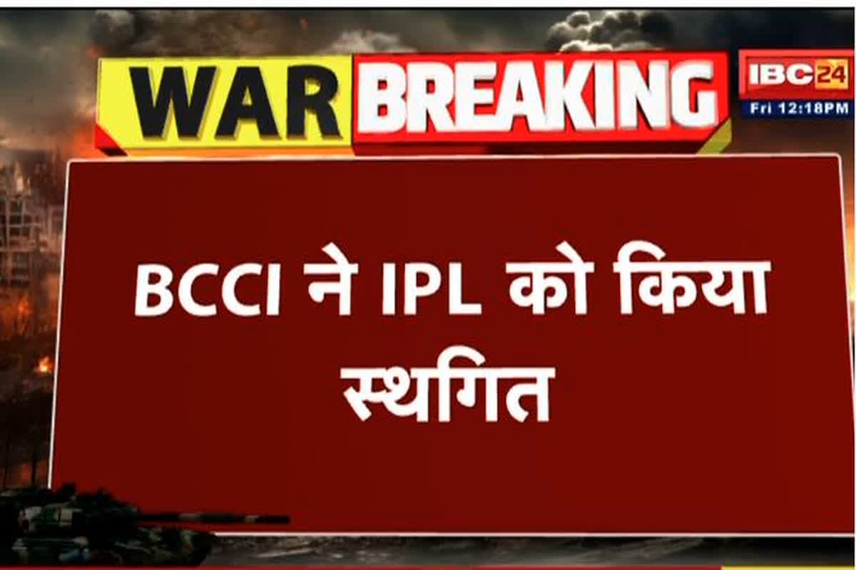 IPL 2025 Suspended: IPL का 18वां सीजन हुआ सस्पेंड, भारत-पाकिस्तान के बीच बढ़ रहे तनाव के चलते लिया गया बड़ा फैसला