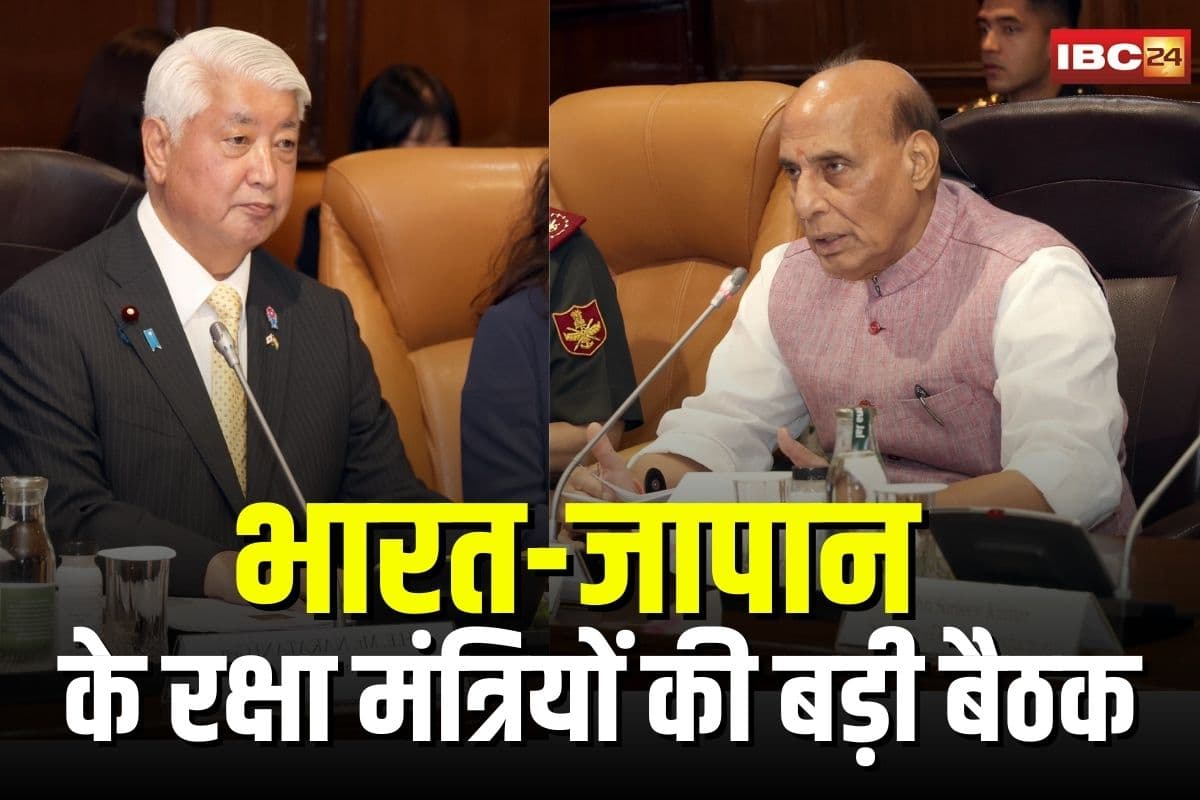 India-Japan Bilateral Meeting: भारत-जापान के रक्षा मंत्रियों की बड़ी बैठक, राजनाथ सिंह बोले- पहलगाम पर जापान की एकजुटता का संदेश सराहनीय