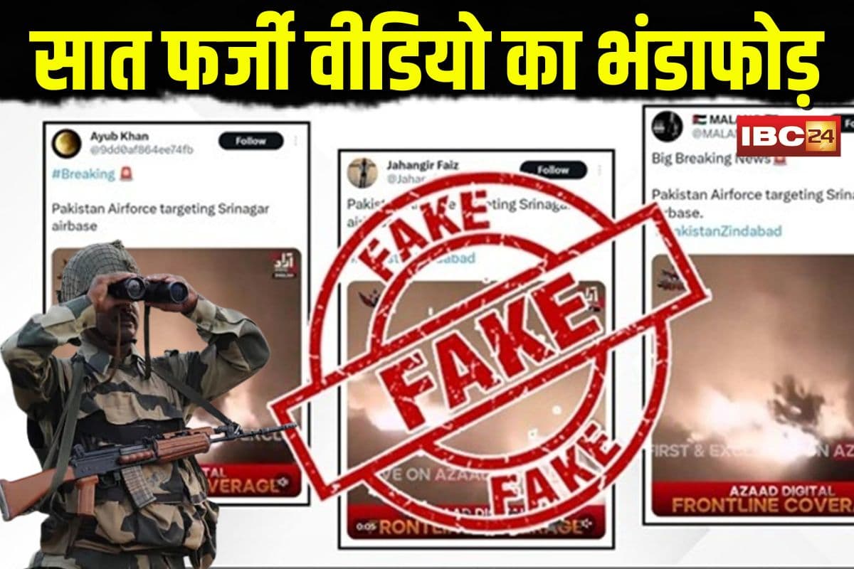 India Pak War Live Updates: भारत-पाकिस्तान युद्ध के बीच सोशल मीडिया पर प्रोपेगेंडा वार, भारत सरकार ने सात फर्जी वीडियो का किया भंडाफोड़