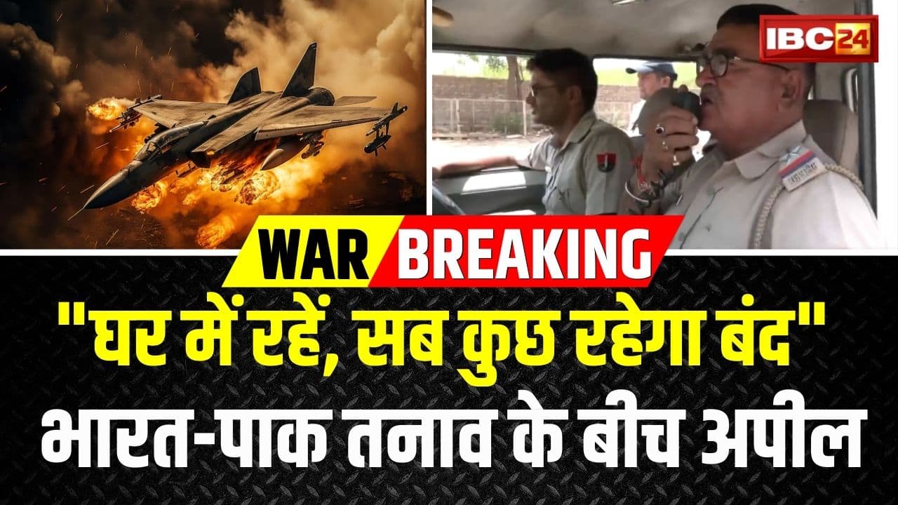 India Pakistan War Alert: भारत-पाक तनाव के बीच घर में रहने की अपील, आज से सब कुछ रहेगा बंद