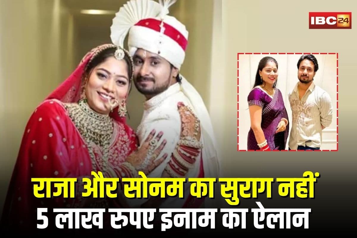 Indore Couple Missing Shillong: लापता नवविवाहित जोड़ा राजा और सोनम रघुवंशी का अब तक सुराग नहीं, परिजनों ने किया 5 लाख रुपए इनाम का ऐलान