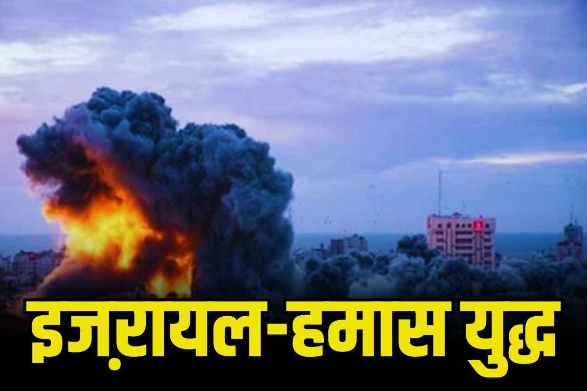 Israel Hamas War Latest Update: गाजा में बंधकों की रिहाई की दिशा में बड़ा कदम.. इजरायल और हमास के बीच होगा युद्धविराम, प्रस्ताव में इन बातों पर बनी सहमति