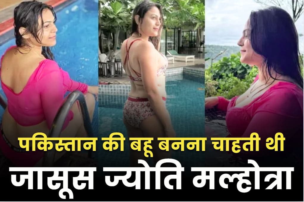 Jyoti Malhotra Pakistan: पाकिस्तान में शादी करना चाहती थी महिला जासूस ज्योति मल्होत्रा!.. ISI के अफसर से हुए चैट में बड़ा खुलासा, कही थी ये बात..