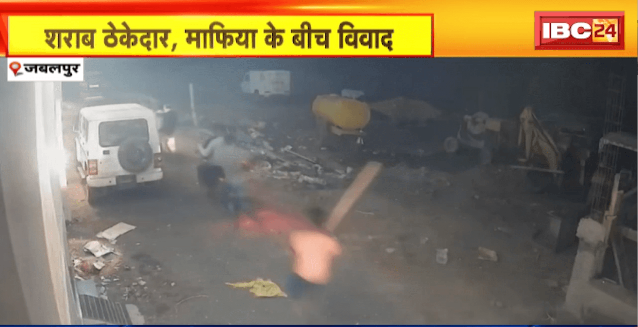 Jabalpur Viral Video : शराब ठेकेदार, माफिया के बीच विवाद। जमकर हुई मारपीट। मारपीट का CCTV फुटेज आया सामने