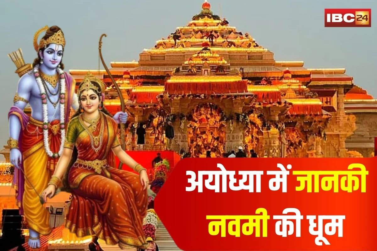 Janaki Navami in Ayodhya: अयोध्या में जानकी नवमी की धूम, दोपहर 12 बजे होगा माता सीता का जन्मोत्सव