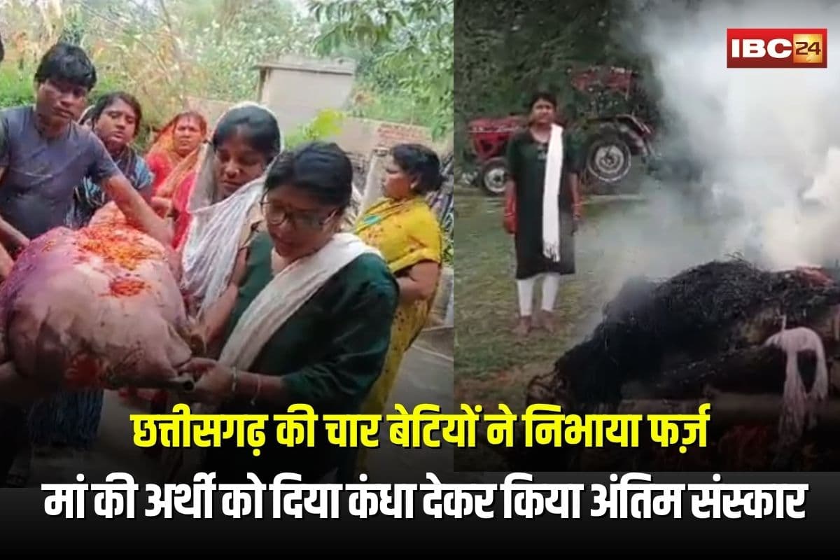 Janjgir Champa News: छत्तीसगढ़ की चार बेटियों ने निभाया फर्ज़, मां की अर्थी को दिया कंधा देकर किया अंतिम संस्कार