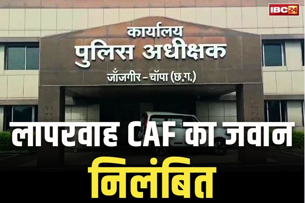 Janjgir-Champa Police Suspend: एसपी बंगले में तैनात CAF जवान सो रहा था ‘बेफिक्र’ होकर.. रायफल रखा था दूसरी जगह, किया गया सस्पेंड