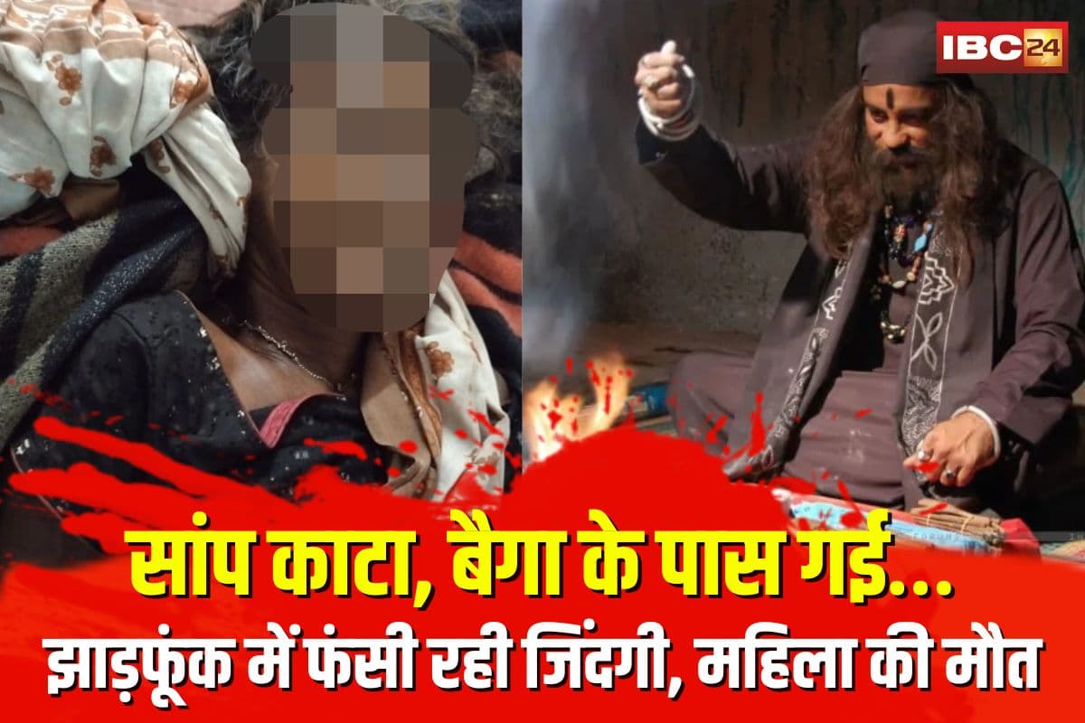 Jashpur Snakebite Death: सांप काटा, बैगा के पास गई… झाड़फूंक में फंसी रही जिंदगी, अस्पताल पहुंचते-पहुंचते हो गई महिला की मौत