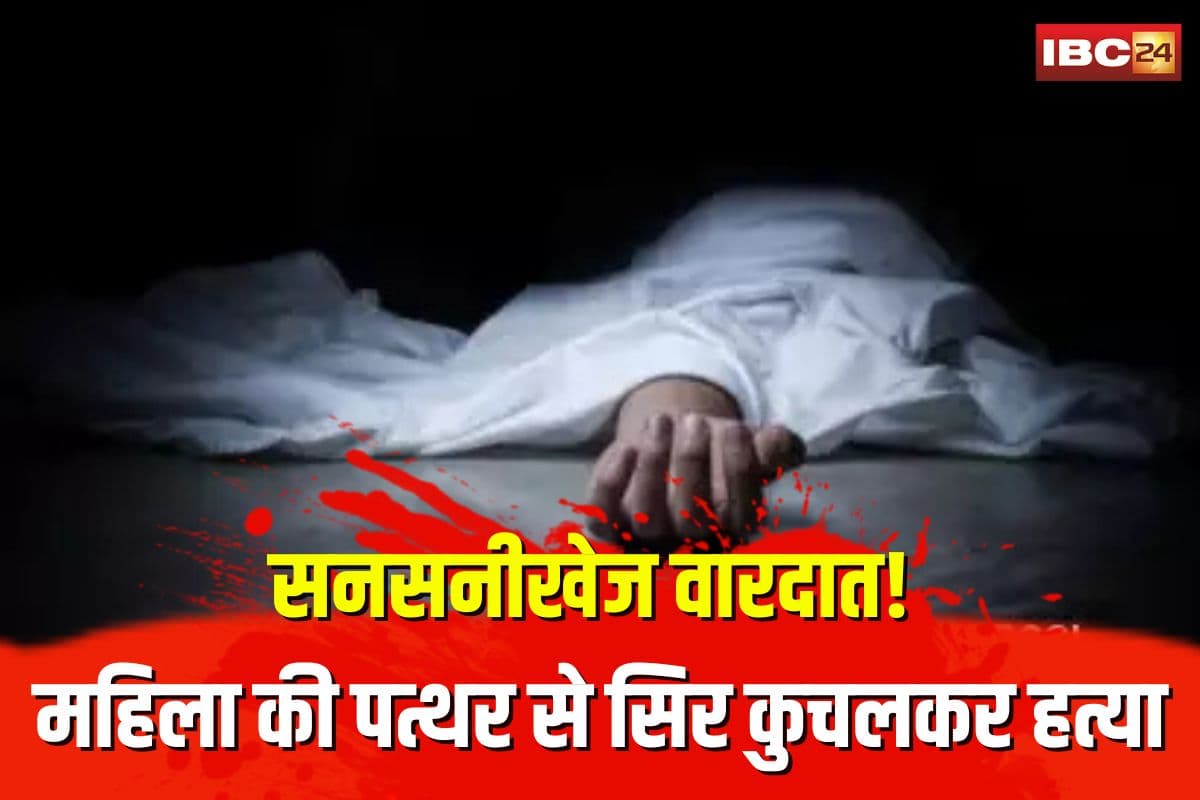 Kharora Woman Murder Case: राजधानी में सनसनीखेज वारदात! महिला की पत्थर से सिर कुचलकर हत्या, पड़ोसी पर हत्या की आशंका