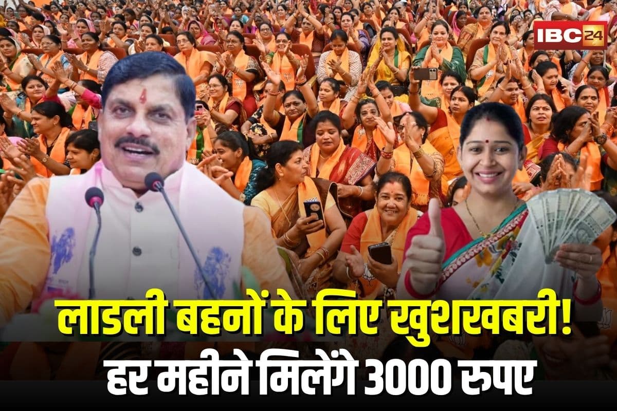 Ladli Behna Yojana: लाडली बहनों को हर महीने मिलेंगे 3000 रुपए, CM मोहन यादव का बड़ा ऐलान, जानें कैसे मिलेगा लाभ