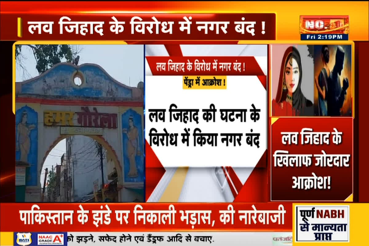 Love Jihad Controversy Gaurela: शिक्षिका ने मुस्लिम युवक से निकाह कर अपनाया इस्लाम, लव जिहाद’ के आरोप में गौरेला बंद, हिंदू संगठनों ने किया प्रदर्शन
