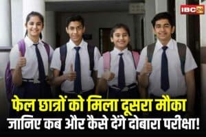 MP Board Compartment Exam 2025: बोर्ड एग्जाम में फेल हुए स्टूडेंट्स के लिए दूसरा मौका.. फार्म भरने की अंतिम तिथि आज, जानें कब से शुरू होगी परीक्षाएं
