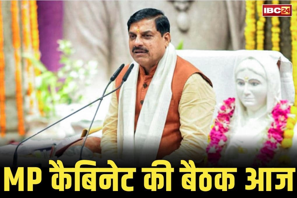 MP Cabinet Meeting Today: सीएम डॉ मोहन की अध्यक्षता में आज कैबिनेट की बैठक.. लिए जा सकते हैं कई बड़े और अहम फैसले