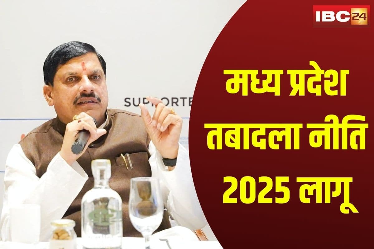 MP Transfer Policy 2025: एमपी में नई तबादला नीति के आदेश जारी, अब बिना CM की मंजूरी नहीं होगा ट्रांसफर, जानिए नई गाइडलाइन