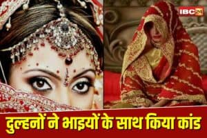 Mandsaur Cheating Bride: शादी, सुहागरात और फिर… दुल्हनों ने दो भाइयों के साथ किया ये कांड, जानकर आप भी रह जाएंगे हैरान