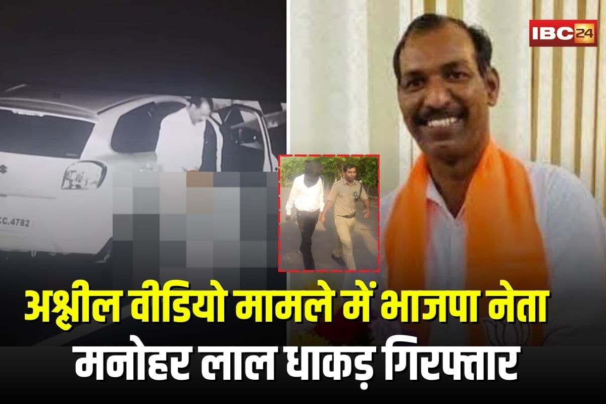 Manohar Lal Dhakad Arrested: अश्लील वीडियो वायरल मामले में भाजपा नेता गिरफ्तार, मनोहर लाल धाकड़ को भेजा गया जेल