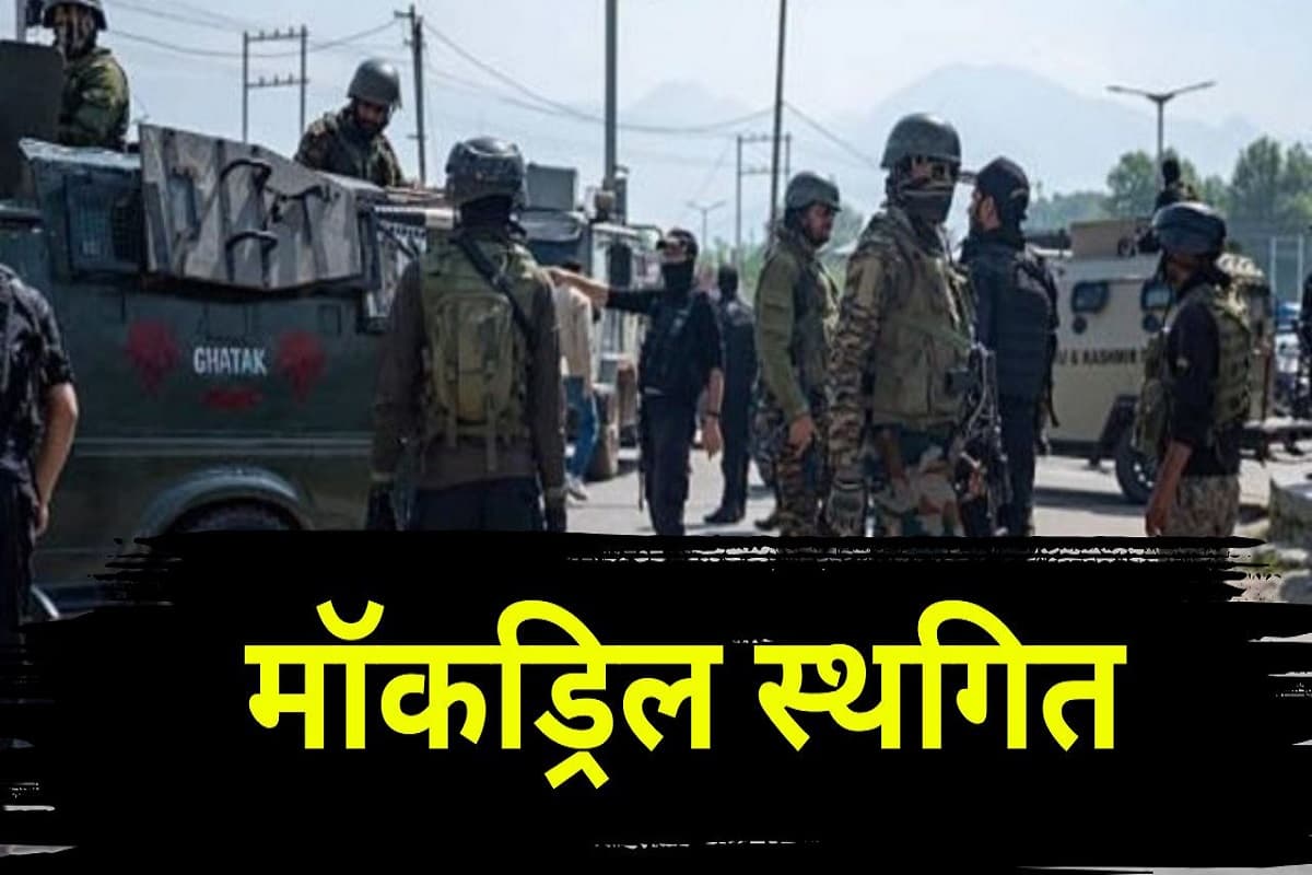 Mock Drill Postponed: पाकिस्तान की सीमा से लगे राज्यों में होने वाली मॉकड्रिल स्थगित, जल्द हो नई तारीख का ऐलान