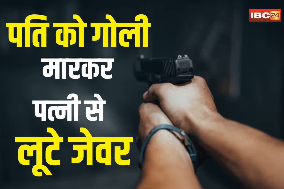 Morena Crime News: बदमाशों का आतंक! सगाई से लौट रहे दंपति पर हमला, पति को गोली मारकर पत्नी से लूटे जेवर