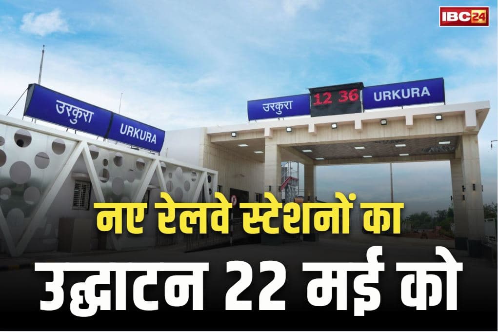 CG Railway Station Inauguration: उरकुरा समेत छत्तीसगढ़ के 5 नए रेलवे स्टेशनों का उदघाटन 22 मई को.. PM मोदी वीडियो कॉन्फ्रेंसिंग के जरिये देंगे सौगात..