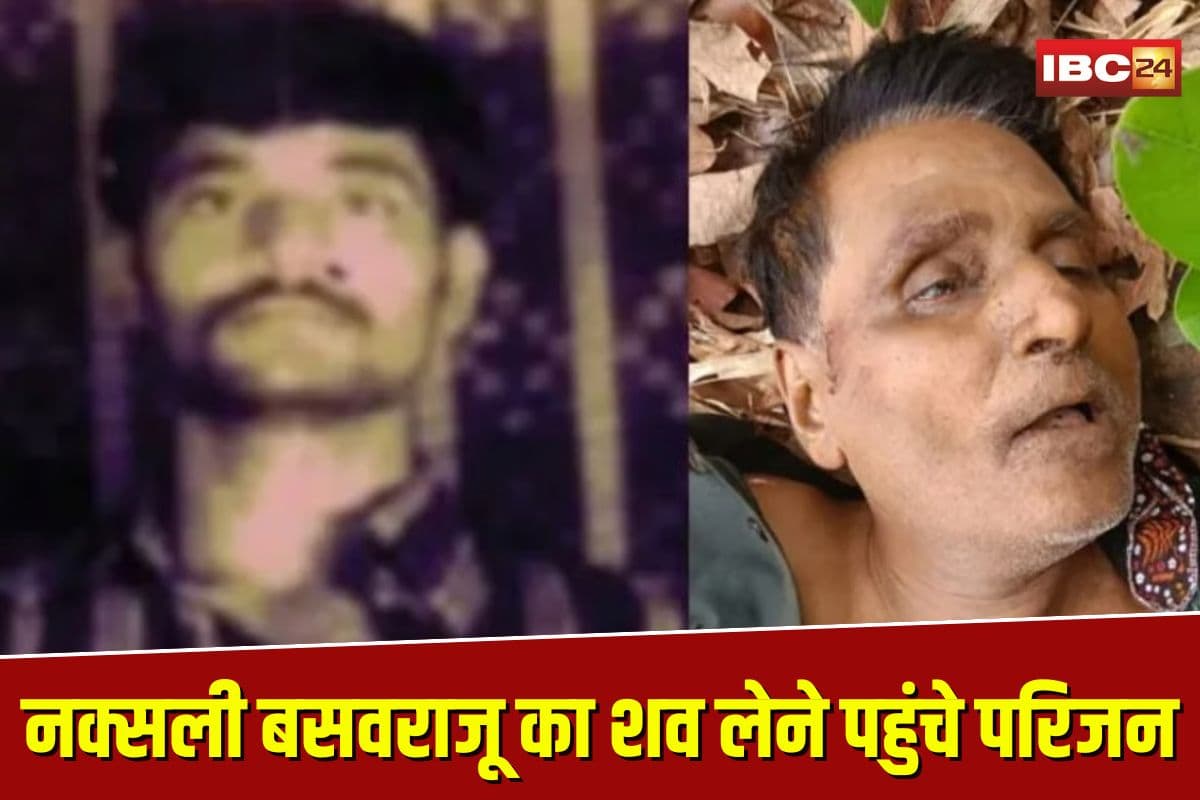 Naxalite Basavaraju Dead Body: 1 करोड़ के इनामी नक्सली बसवराजू का शव लेने पहुंचे परिजन, फॉर्मेलिटीज़ में उलझाने का लगाया आरोप