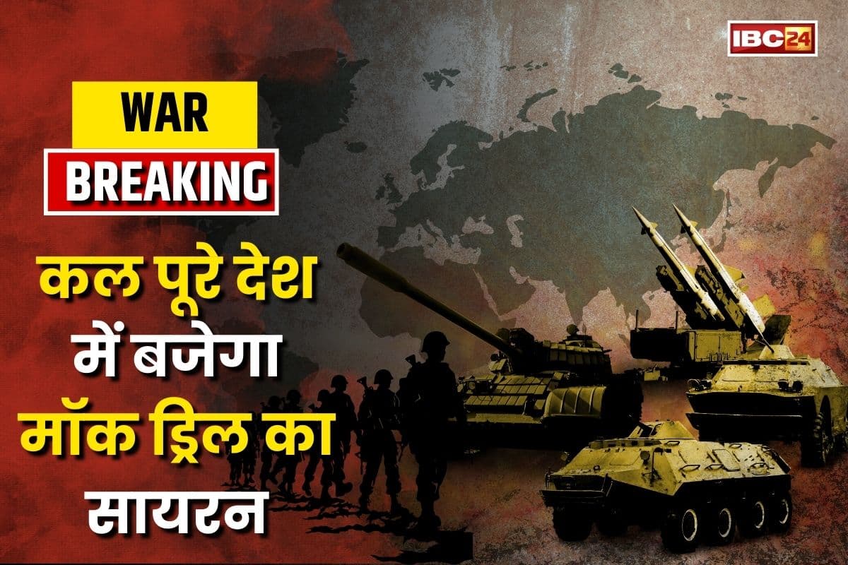 India Mock Drill: कल पूरे देश में बजेगा मॉक ड्रिल का सायरन, जानें क्या करना है क्या नहीं? देखें वीडियो
