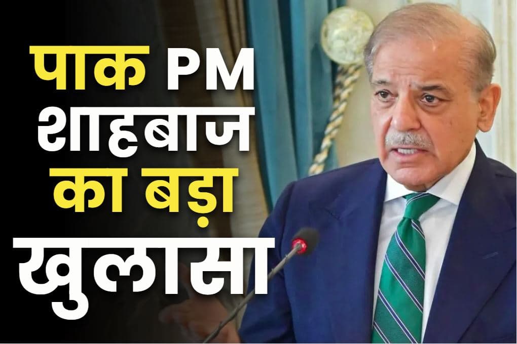 Pakistan on Operation Sindoor: रात के 2:30 बजे पाकिस्तानी PM शाहबाज को आया था फोन.. मुनीर ने बताया ‘भारत ने हम पर हमला कर दिया है’..