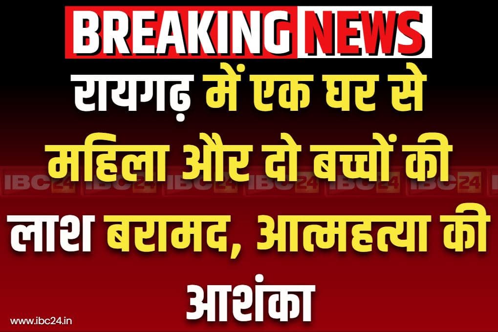 Raigarh Dead Body Found: रायगढ़ में बंद घर में मिली महिला और दो बच्चों की लाश.. तोड़ा गया दरवाजा, पुलिस ने जताई ये आशंका