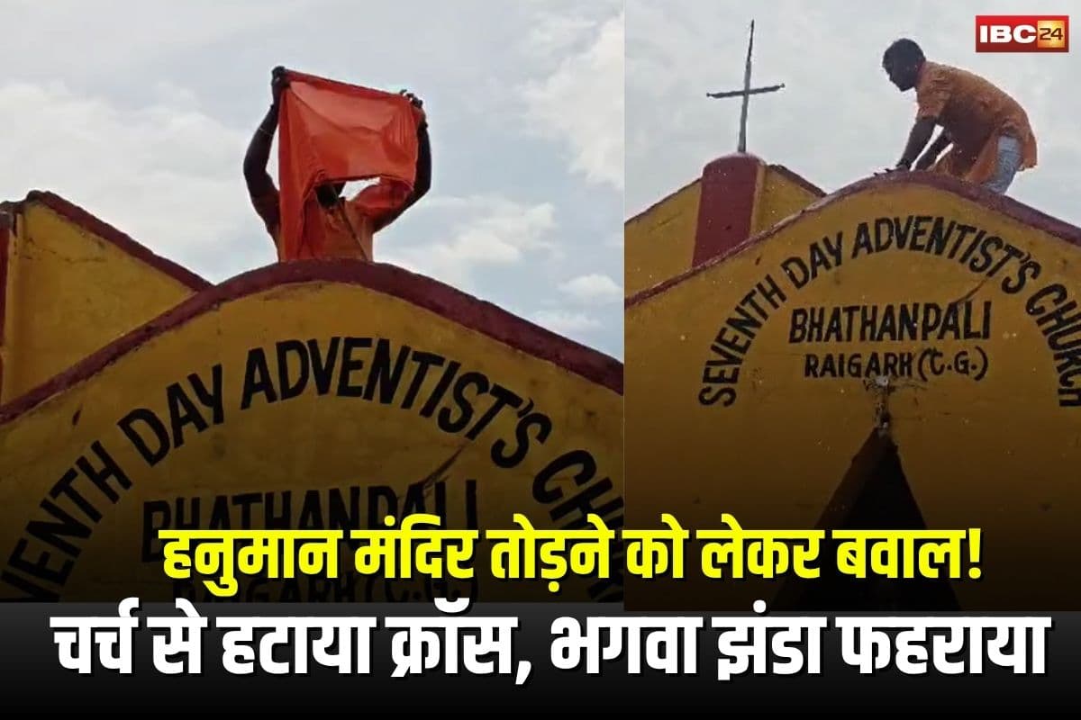 Raigarh News: रायगढ़ में हनुमान मंदिर तोड़ने को लेकर बवाल! बजरंगियों ने चर्च से हटाया क्रॉस, भगवा झंडा फहराया