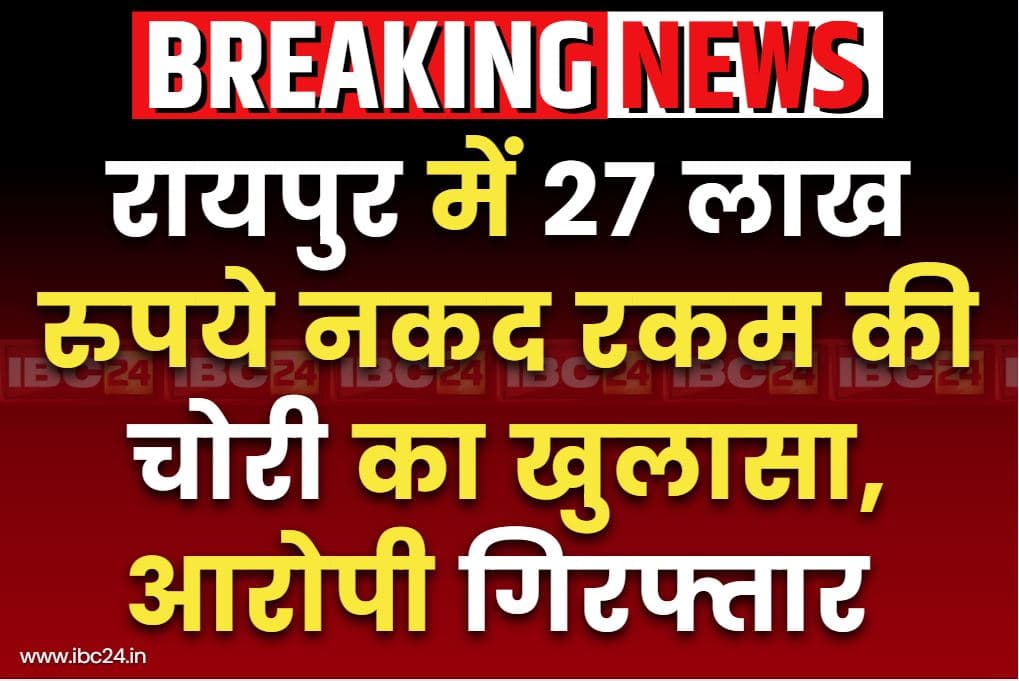 Raipur Big Theft Case: रायपुर में 27 लाख रुपये चोरी करने वाला आरोपी ड्राइवर गिरफ्तार.. आज माना पुलिस कर सकती है मामले का खुलासा