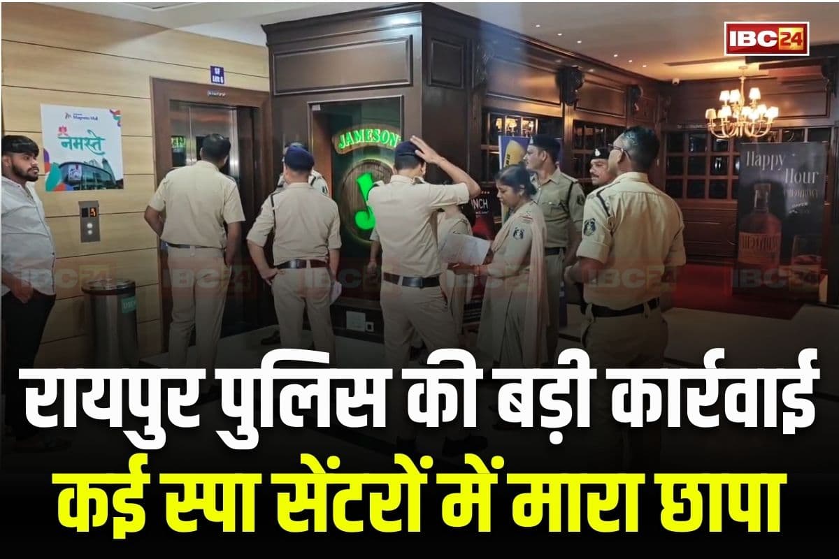 Raipur Police Raid on Spa Centers: चार दिशाएं.. चार टीम.. राजधानी के कई स्पा सेंटरों में पुलिस की एक साथ दबिश, कई जगहों पर मिले आपत्तिजनक सामान