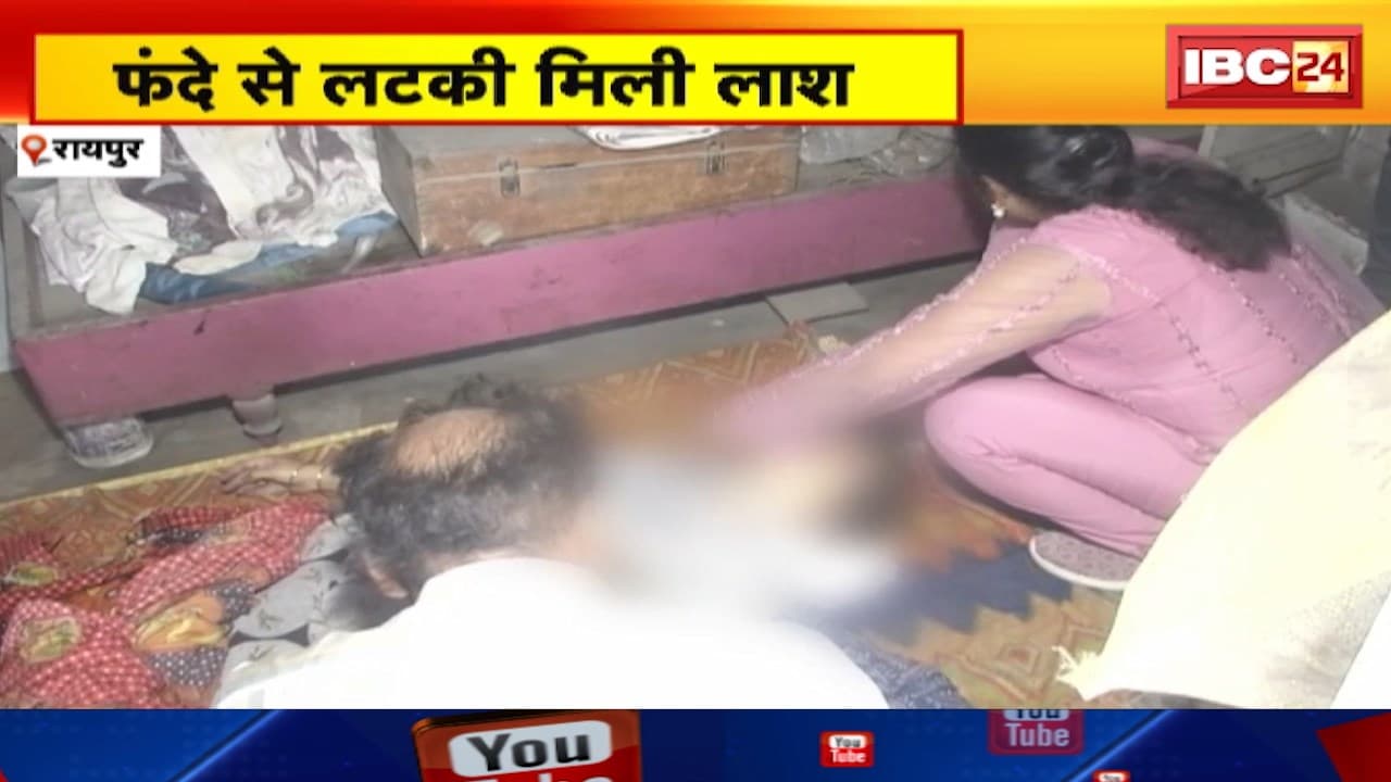 Raipur Suicide Case : फंदे से लटकी मिली लाश, मौके से मिला सुसाइड नोट, जांच में जुटी पुलिस