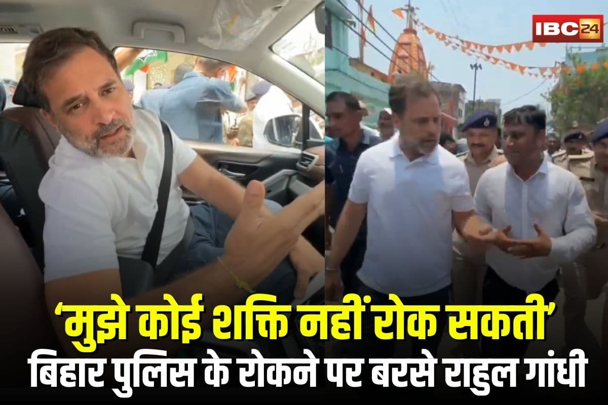 Rahul Gandhi Visit Bihar: “मुझे कोई शक्ति नहीं रोक सकती” बिहार पुलिस के रोकने पर जमकर बरसे राहुल गांधी, मिला बहन प्रियंका का साथ