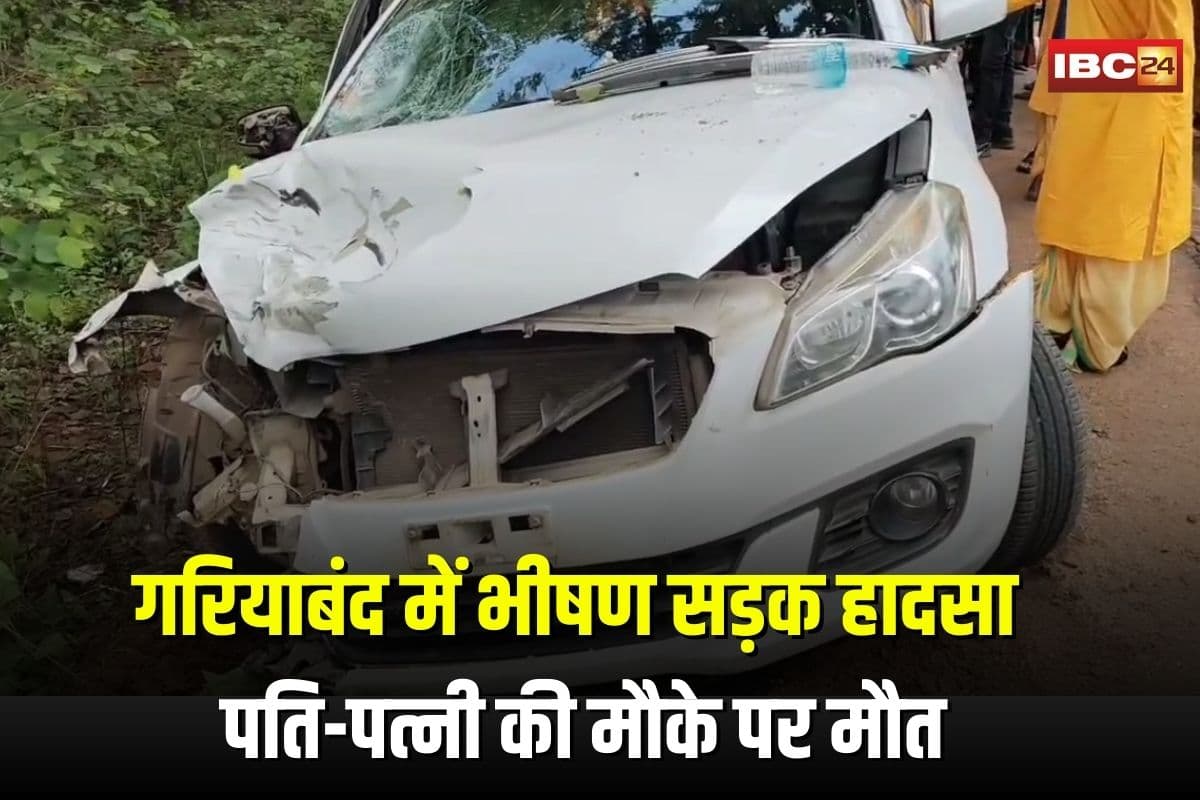 Gariyaband Road Accident: गरियाबंद में भीषण सड़क हादसा! तेज रफ्तार कार ने बाइक को मारी टक्कर, पति-पत्नी की मौके पर मौत