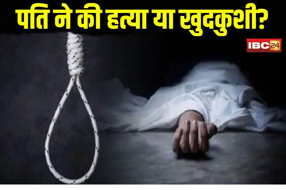 Wife Body Found in Rewa: पति ने की हत्या या खुदकुशी? किराए के मकान में पत्नी का शव फंदे पर लटका मिला, मचा हड़कंप