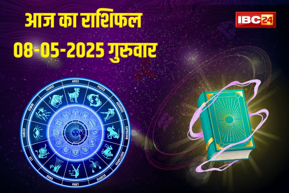 08 May 2025 Horoscope: श्रीहरि की कृपा से आज चमकेगा इन राशियों का भाग्य, तरक्की पाने का मिलेगा मौका, धन लाभ के भी योग