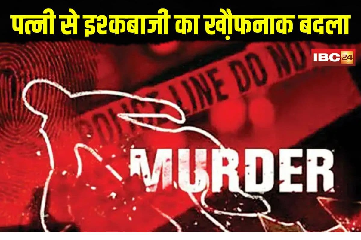 Illegal Affair Murder in Ambikapur: पत्नी से इश्कबाजी का खौ़फनाक बदला! पति ने दोस्तों संग प्रेमी के साथ कर दिया ये कांड, जानकर रह जाएंगे हैरान