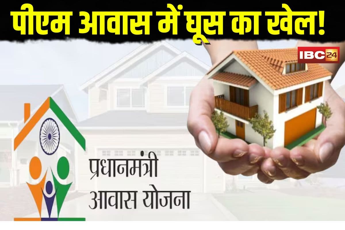 Bribe in PM Awas: पीएम आवास में घूस का खेल! जियो टैगिंग के नाम पर 25 हजार की डिमांड, रोजगार सहायिका और आवास मित्र बर्खास्त