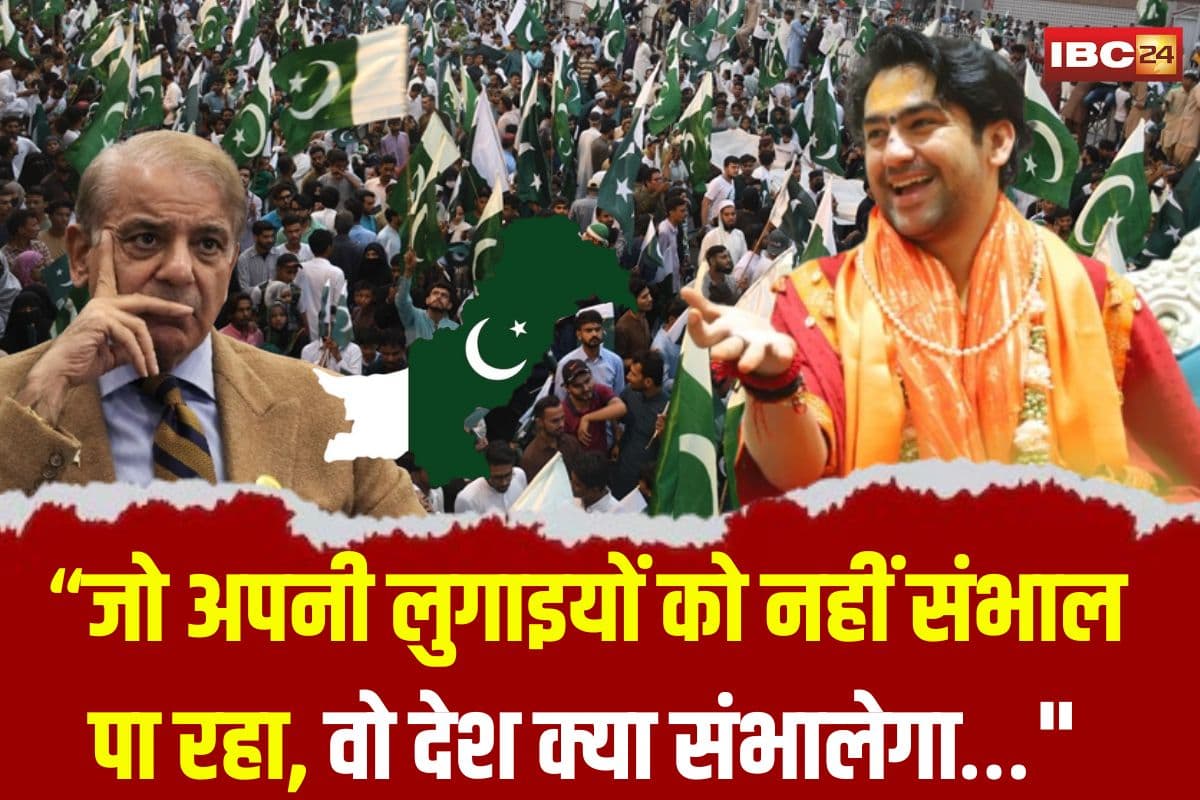 Dhirendra Shastri Speech: “जो अपनी लुगाइयों को नहीं संभाल पा रहा, वो देश क्या संभालेगा…” मंच से धीरेंद्र शास्त्री का पाकिस्तान पर तीखा प्रहार
