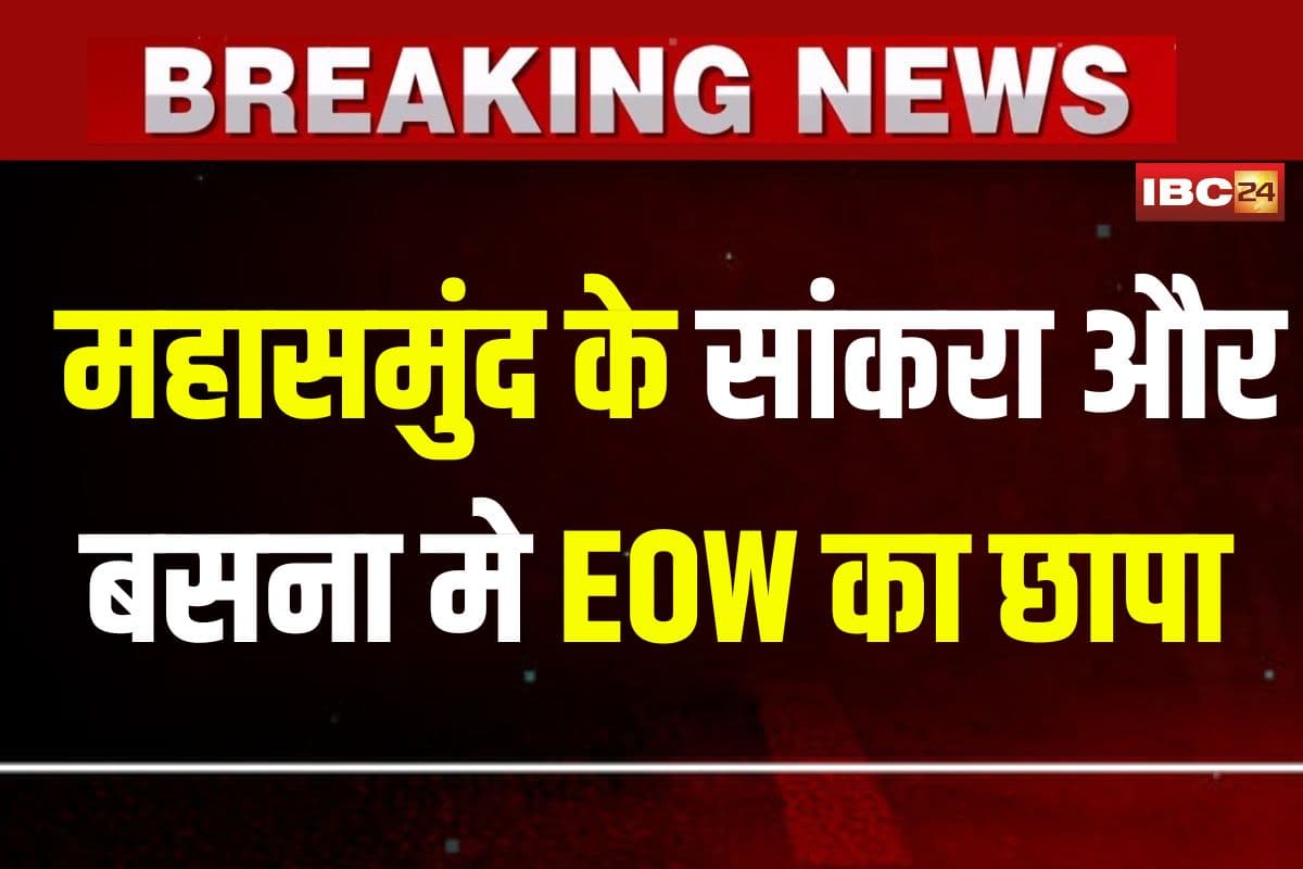 ACB-EOW Raid in Mahasamund: आबकारी घोटाले में EOW की बड़ी कार्रवाई, सांकरा और बसना में इनके ठिकानों पर छापेमारी