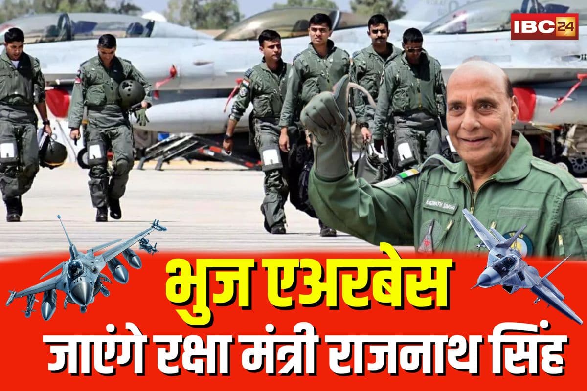 Rajnath Singh Visit Bhuj Air Base: सीजफायर के बाद एक्शन में भारत, भुज एयरबेस और सीमा का दौरा करेंगे रक्षा मंत्री राजनाथ सिंह