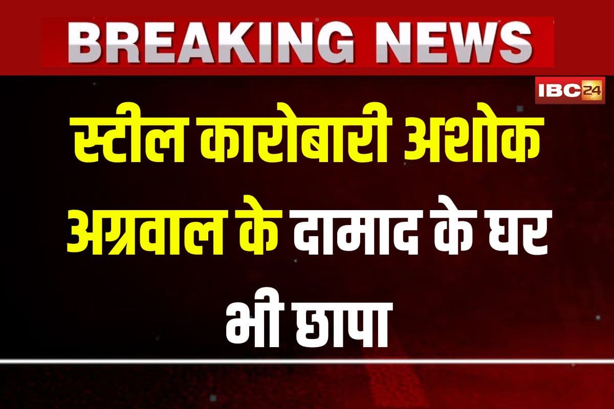 ACB-EOW Raid in Dhamtari: धमतरी में ACB की बड़ी कार्रवाई! स्टील कारोबारी अशोक अग्रवाल के दामाद के घर भी छापा, छानबीन जारी