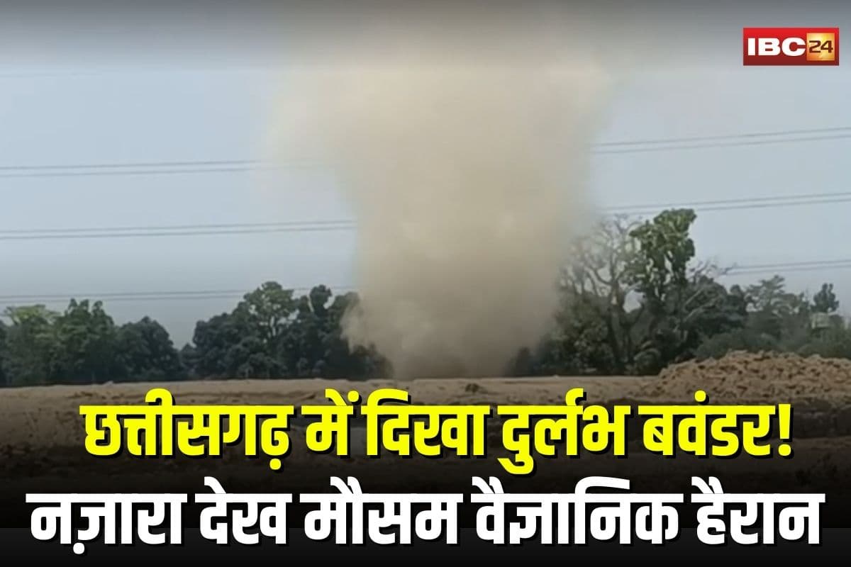 Korba Tornado Incident: छत्तीसगढ़ में दिखा दुर्लभ बवंडर! स्थानीय लोग और मौसम वैज्ञानिक हैरान, कैमरे में कैद हुआ नज़ारा