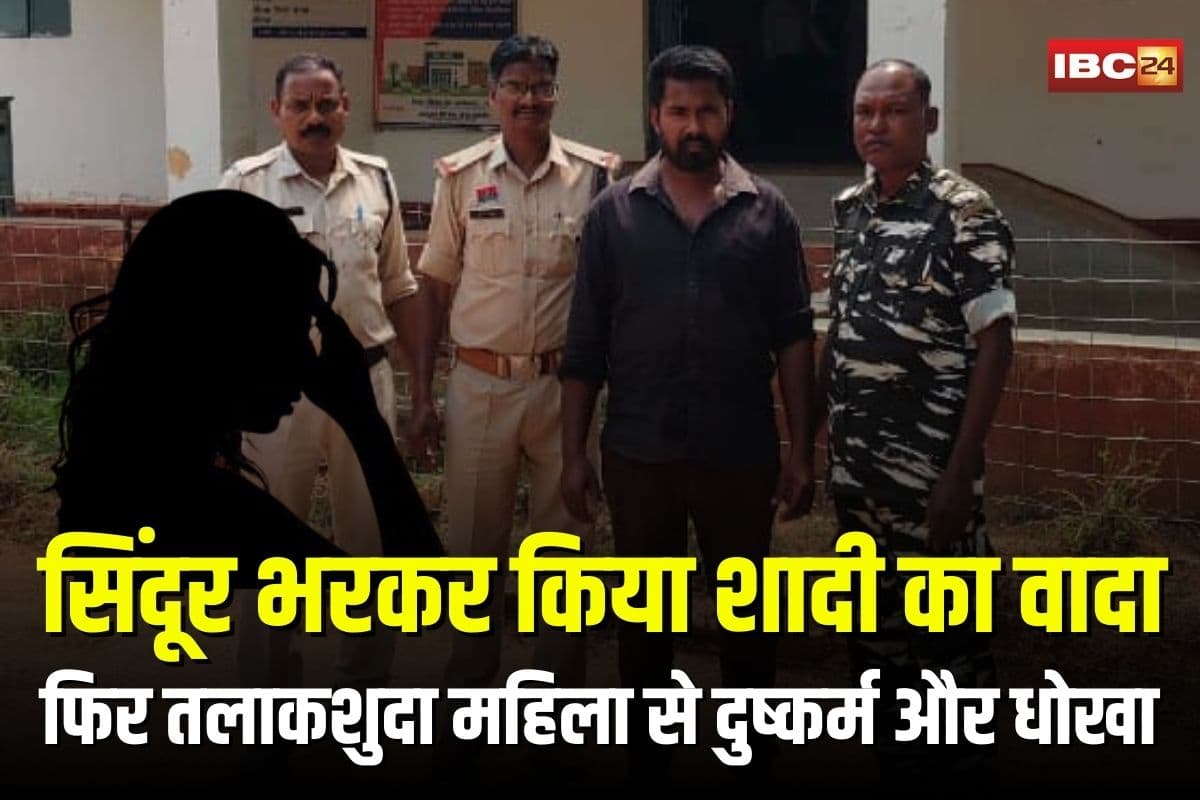 Jashpur Rape Case: सिंदूर भरकर किया शादी का वादा, फिर दुष्कर्म और धोखा… पांच बच्चों वाली तलाकशुदा महिला के साथ छल, आरोपी अब सलाखों के पीछे