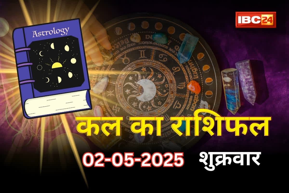 Kal Ka Rashifal: मां लक्ष्मी की कृपा से बेहद खास होने वाला है कल का दिन, मिलेंगे शुभ समाचार, घर में आएगी खुशियां