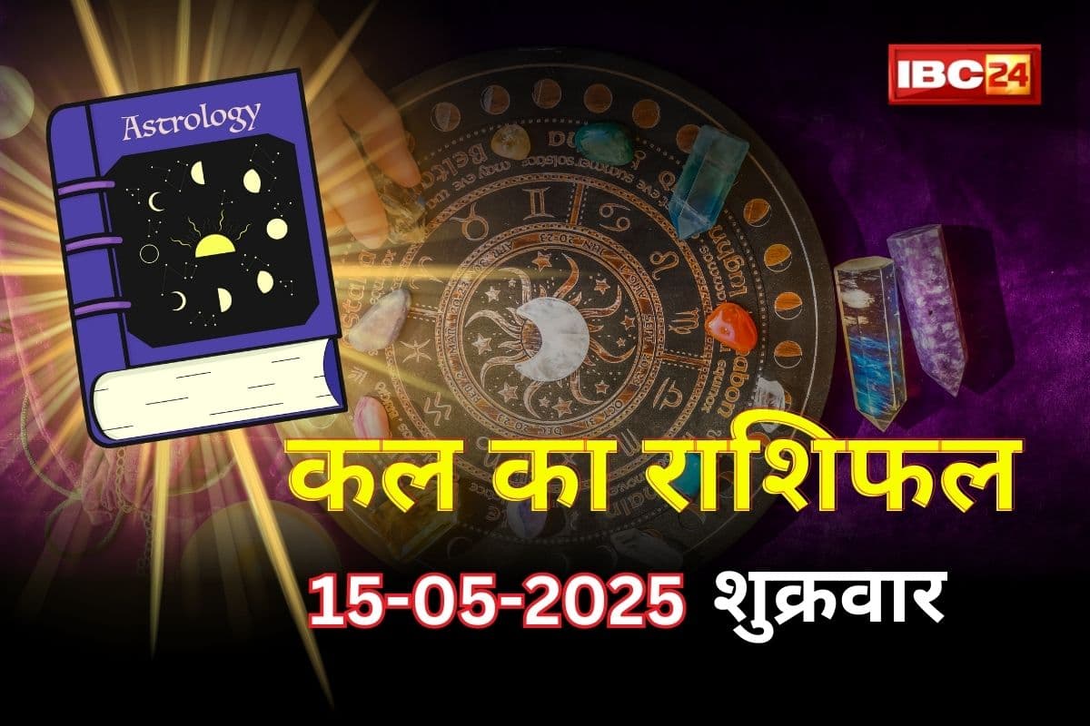 Kal Ka Rashifal: इन राशियों का गोल्डन टाइम जल्द होगा शुरू, कारोबार में होगा मुनाफा, बरसेगा पैसा ही पैसा