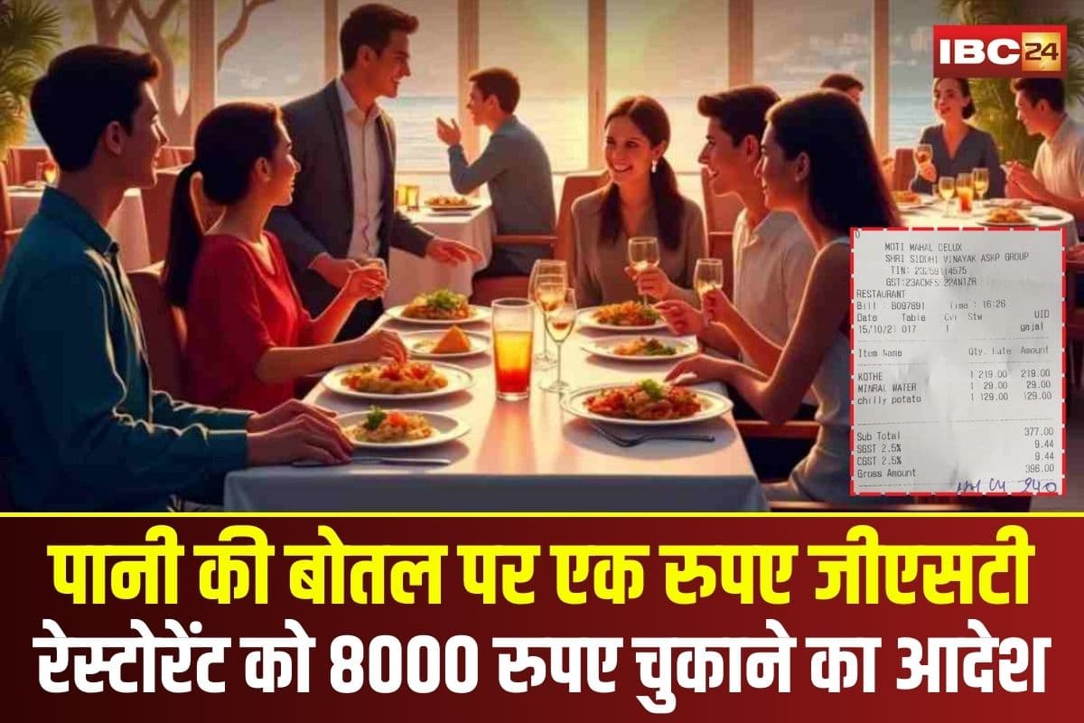 Bhopal Restaurant GST: राजधानी में रेस्टोरेंट के खिलाफ बड़ा फैसला! पानी की बोतल पर एक रुपए जीएसटी, 8000 रुपए चुकाने का आदेश
